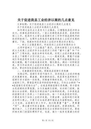 关于促进我县工业经济以展的几点意见