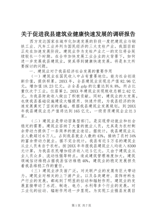 关于促进我县建筑业健康快速发展的调研报告