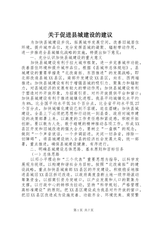 关于促进县城建设的建议