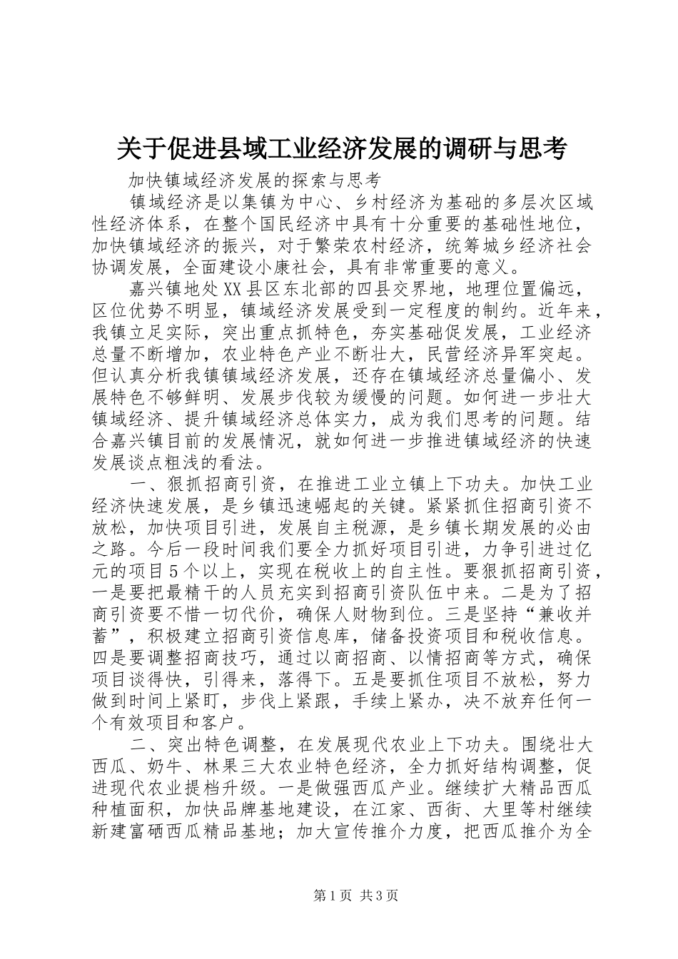 关于促进县域工业经济发展的调研与思考_第1页