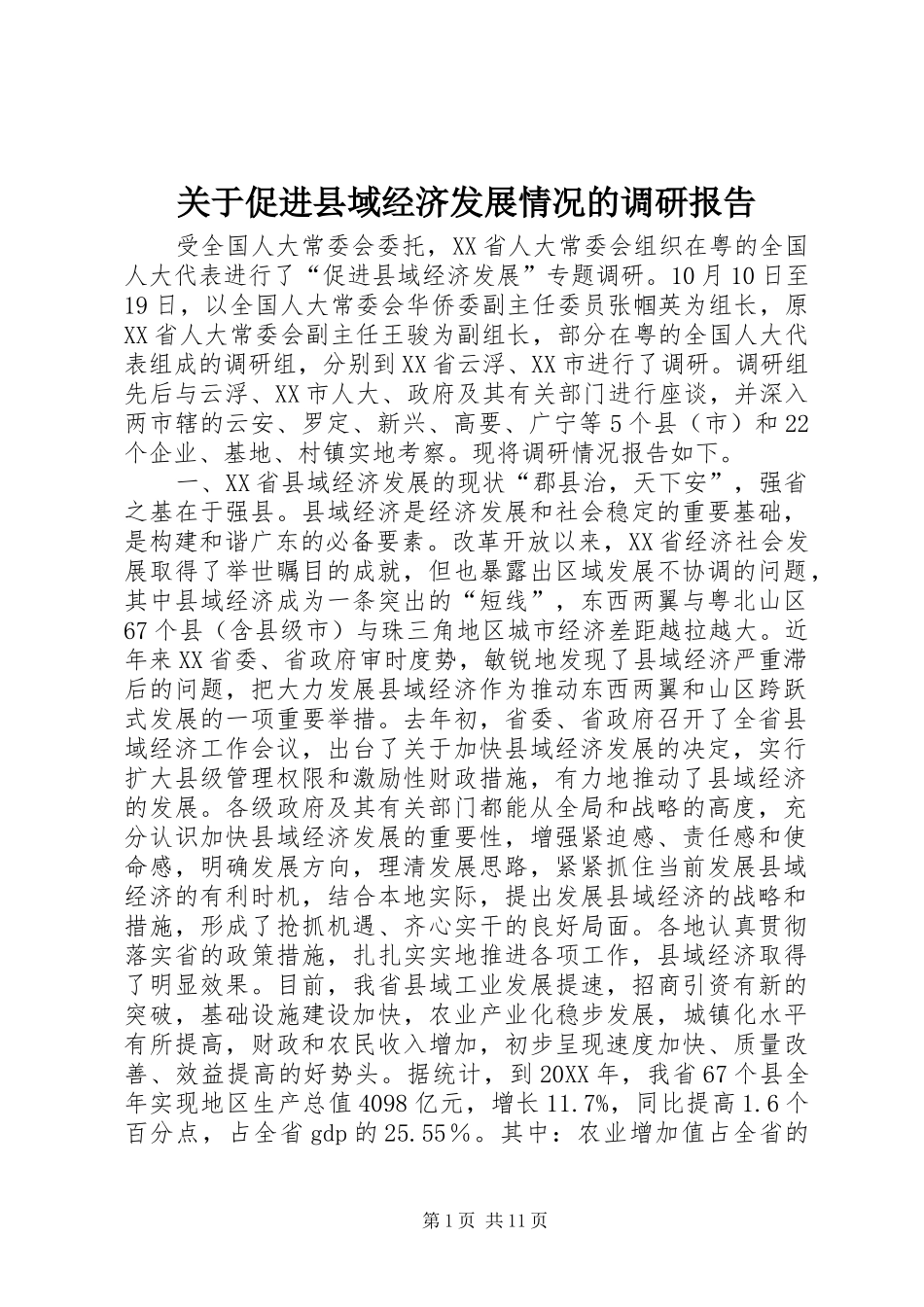 关于促进县域经济发展情况的调研报告_第1页