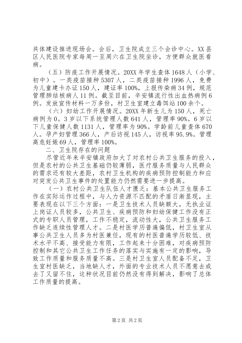 关于促进乡镇卫生事业发展的调研报告_第2页
