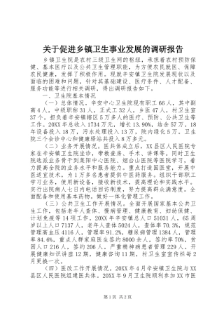 关于促进乡镇卫生事业发展的调研报告