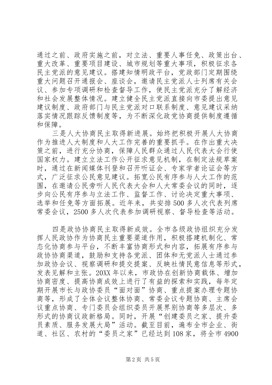关于促进协商民主广泛多层制度化发展的调研报告_第2页