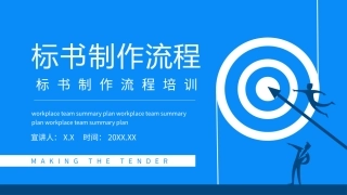 标书制作流程培训动态