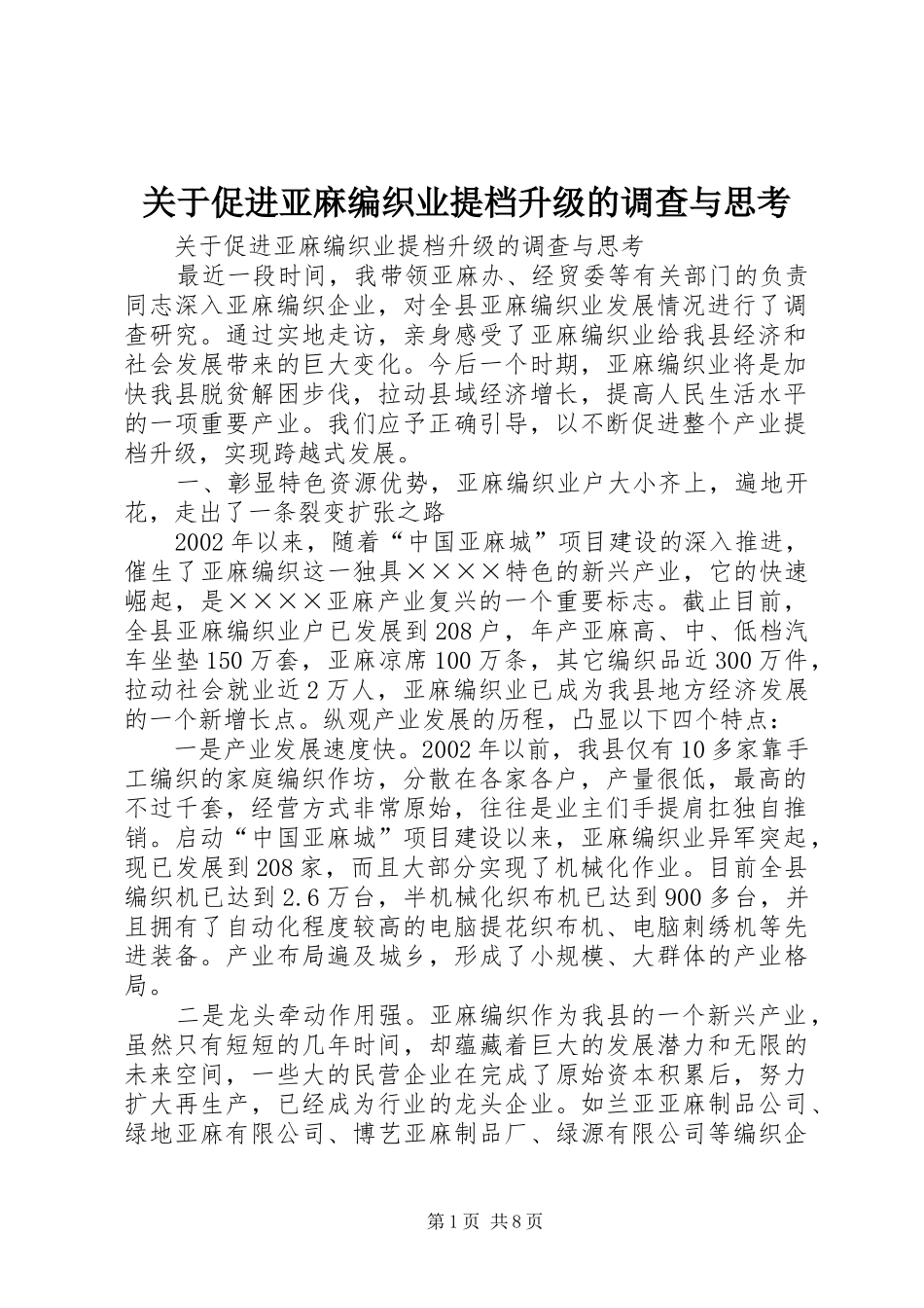 关于促进亚麻编织业提档升级的调查与思考_第1页