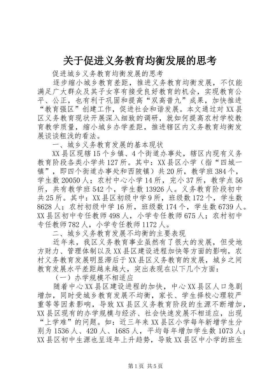关于促进义务教育均衡发展的思考_第1页