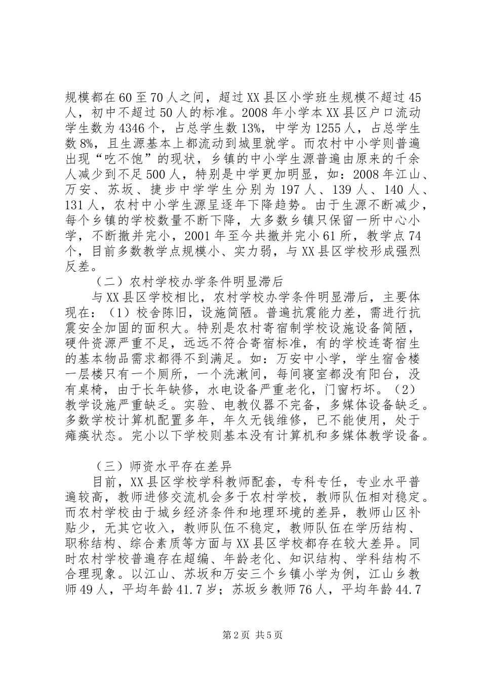 关于促进义务教育均衡发展的思考_第2页