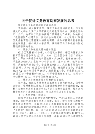 关于促进义务教育均衡发展的思考