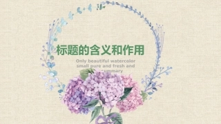 标题的含义和作用