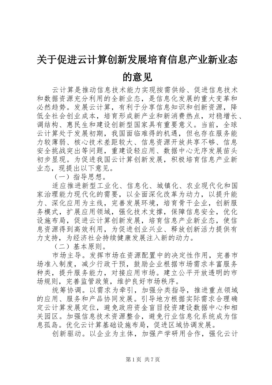 关于促进云计算创新发展培育信息产业新业态的意见_第1页