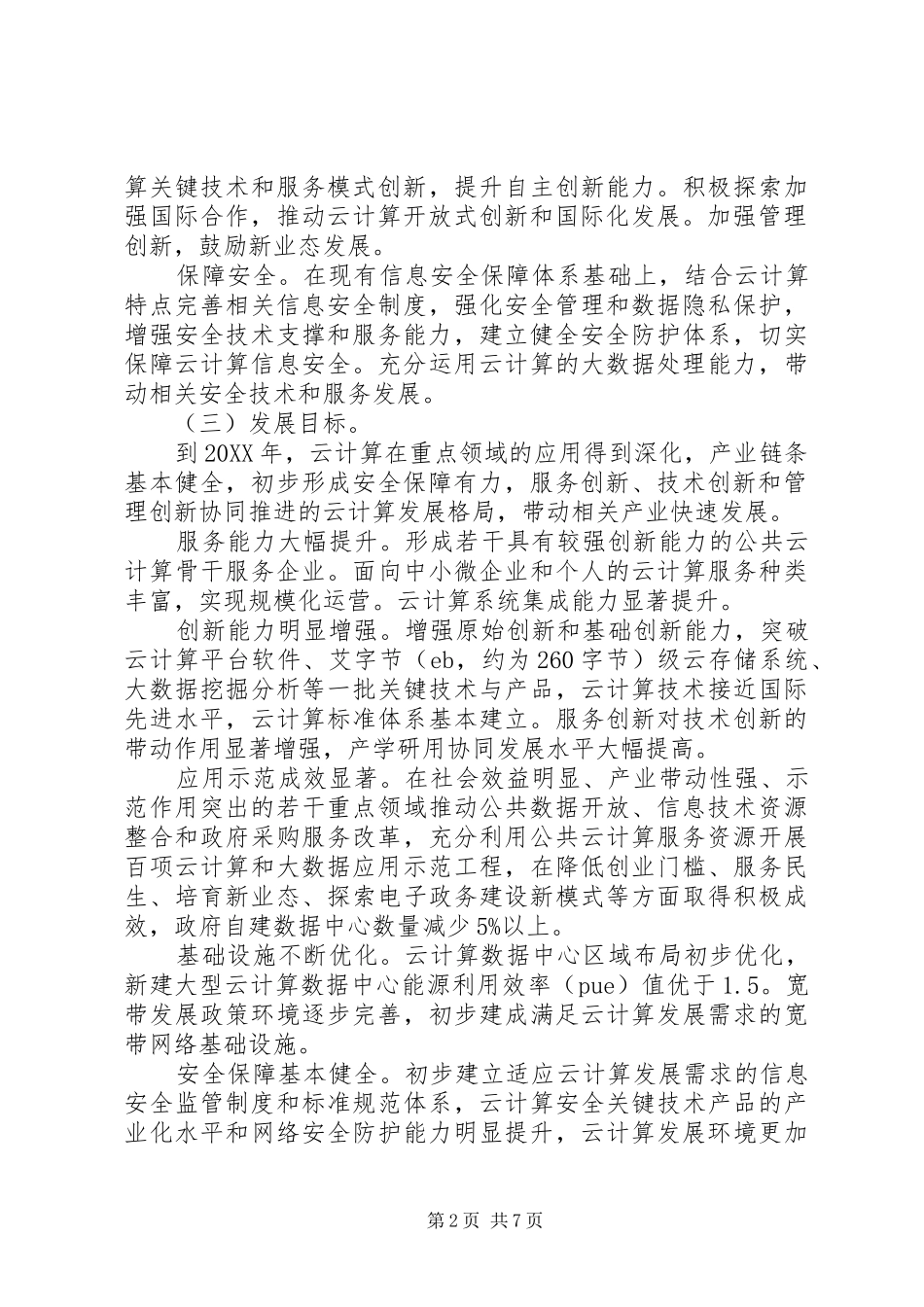 关于促进云计算创新发展培育信息产业新业态的意见_第2页