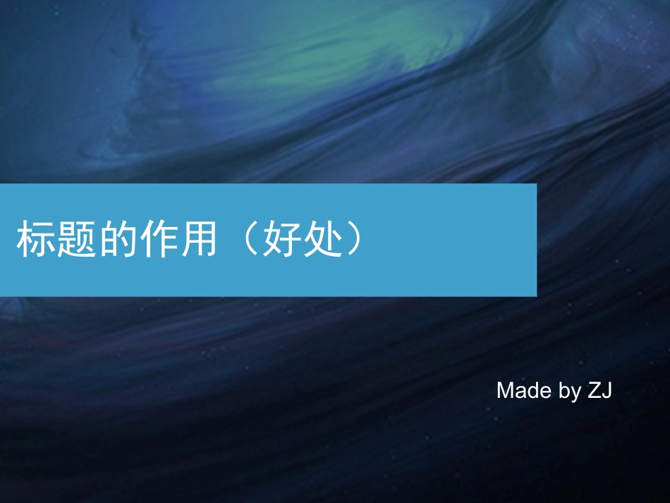 标题的作用好处_第1页