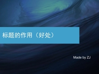 标题的作用好处