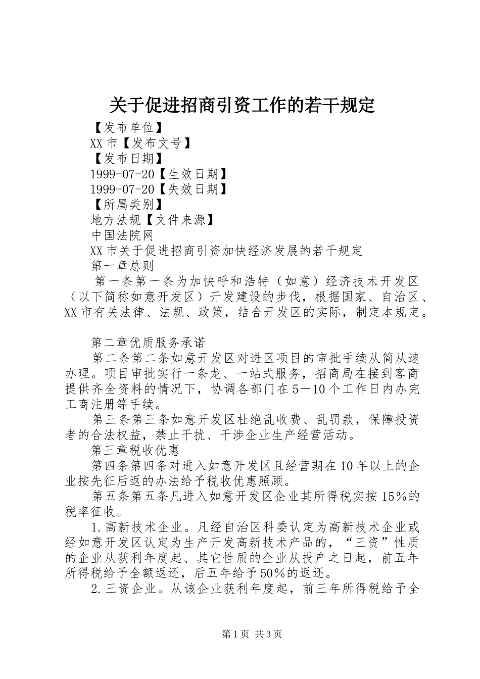 关于促进招商引资工作的若干规定_第1页