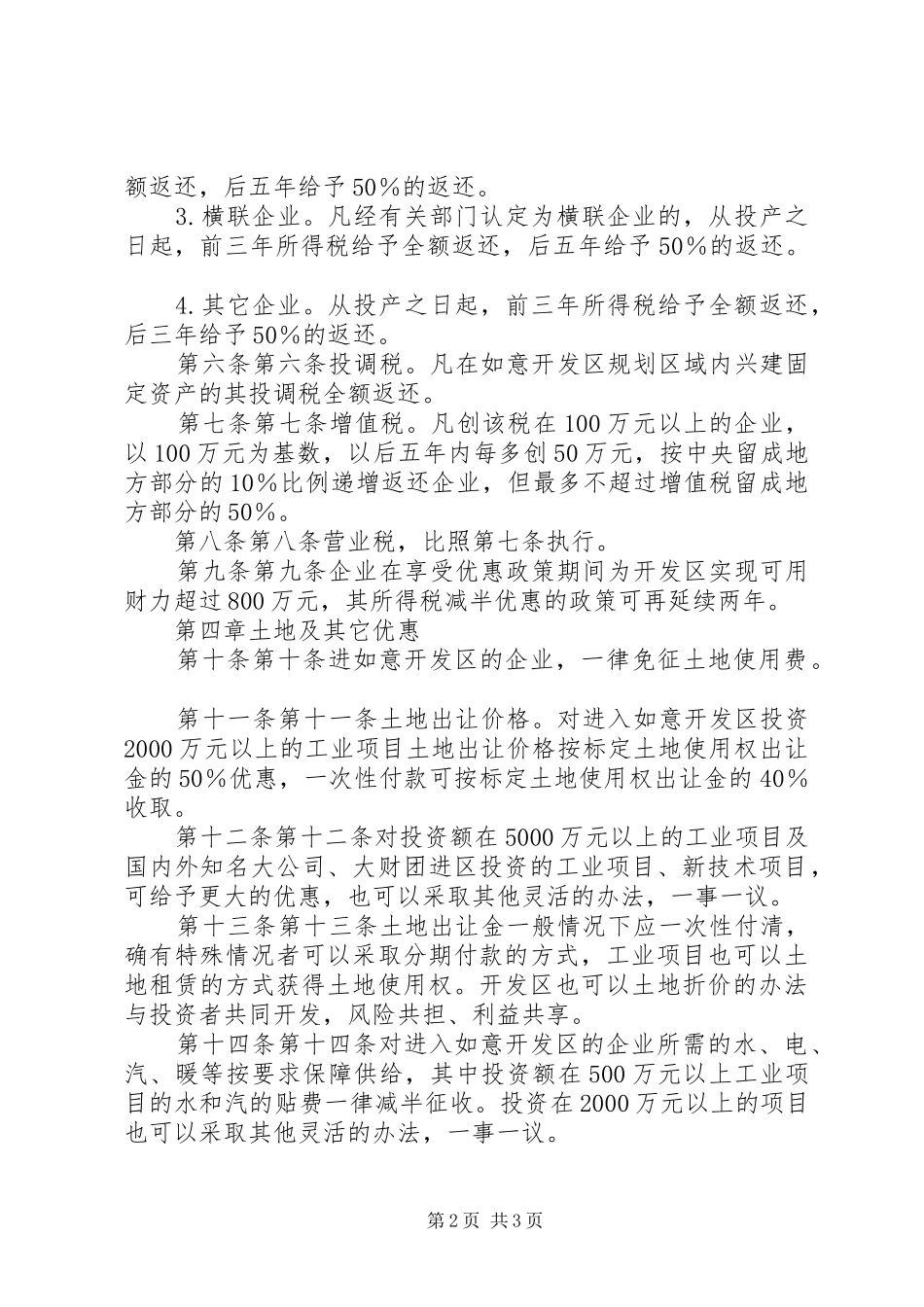 关于促进招商引资工作的若干规定_第2页