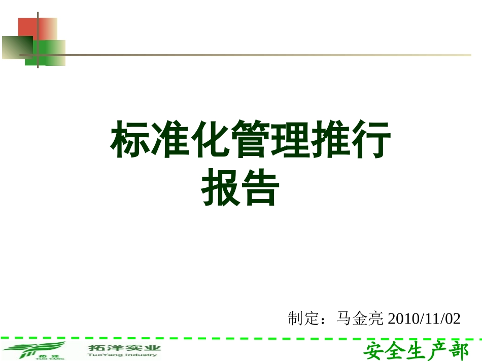 标准化管理推行_第1页