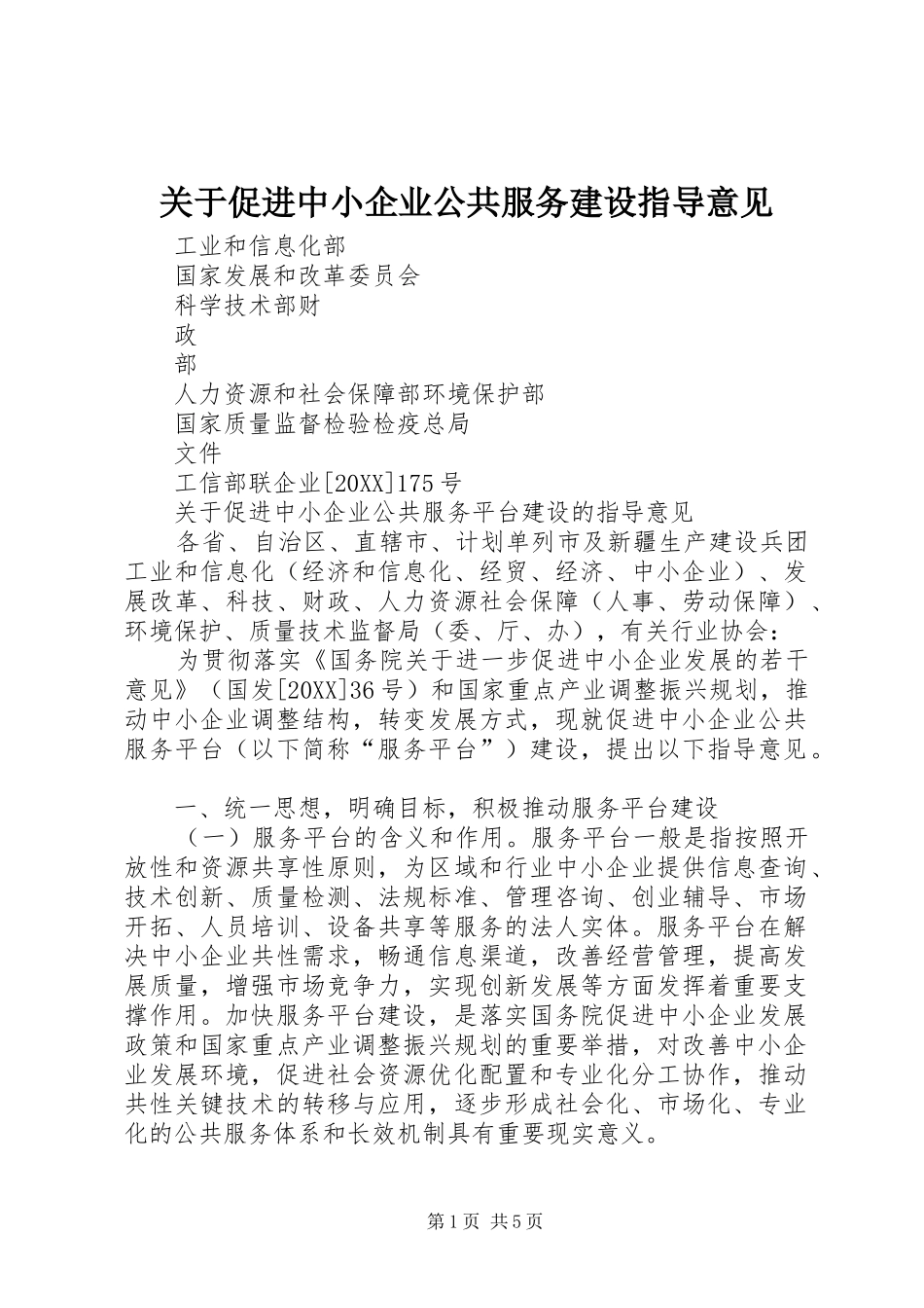 关于促进中小企业公共服务建设指导意见_第1页