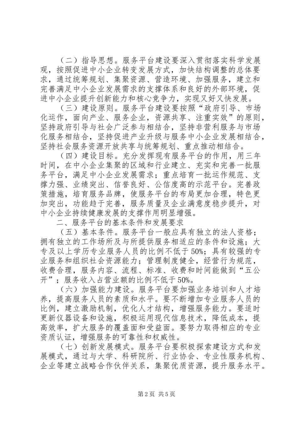关于促进中小企业公共服务建设指导意见_第2页