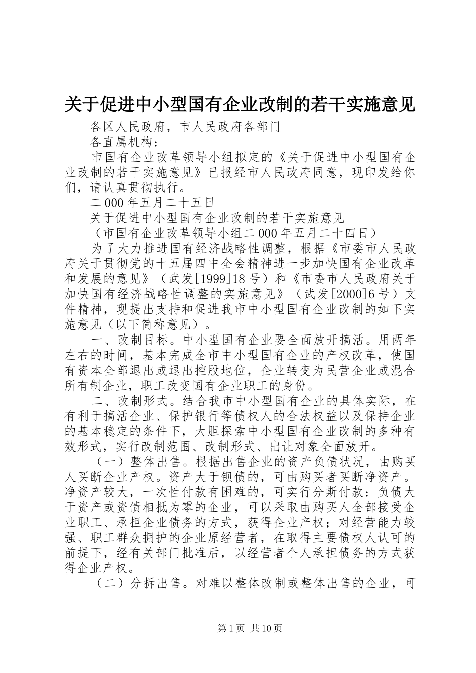 关于促进中小型国有企业改制的若干实施意见_第1页