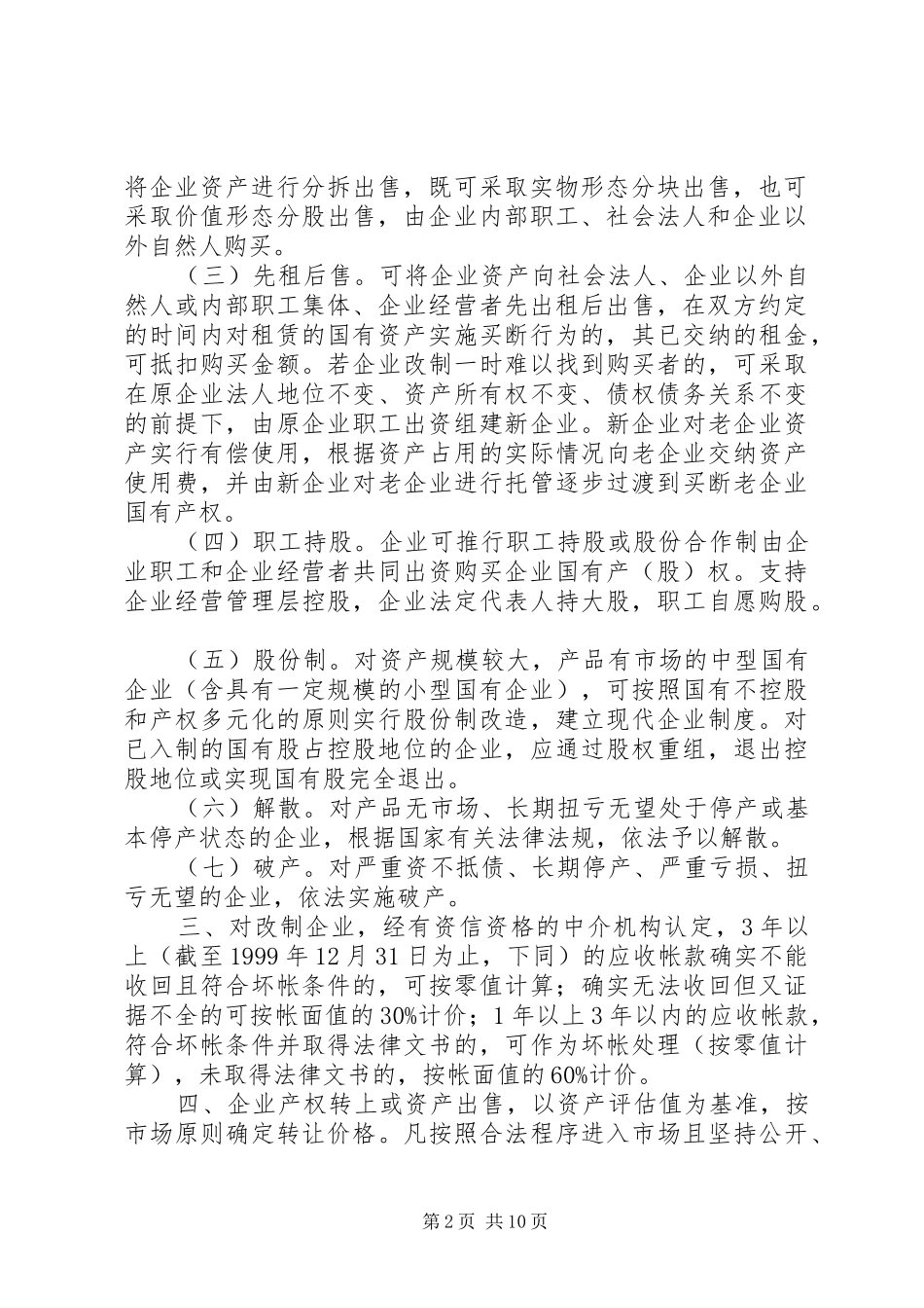 关于促进中小型国有企业改制的若干实施意见_第2页