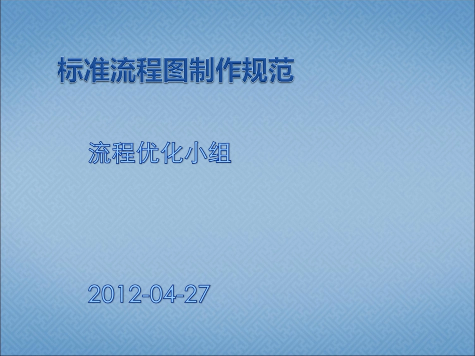标准流程图制作规范课件_第1页