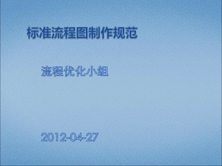 标准流程图制作规范课件