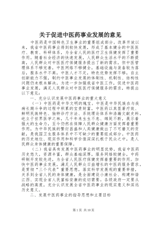 关于促进中医药事业发展的意见