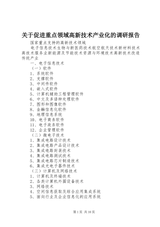 关于促进重点领域高新技术产业化的调研报告