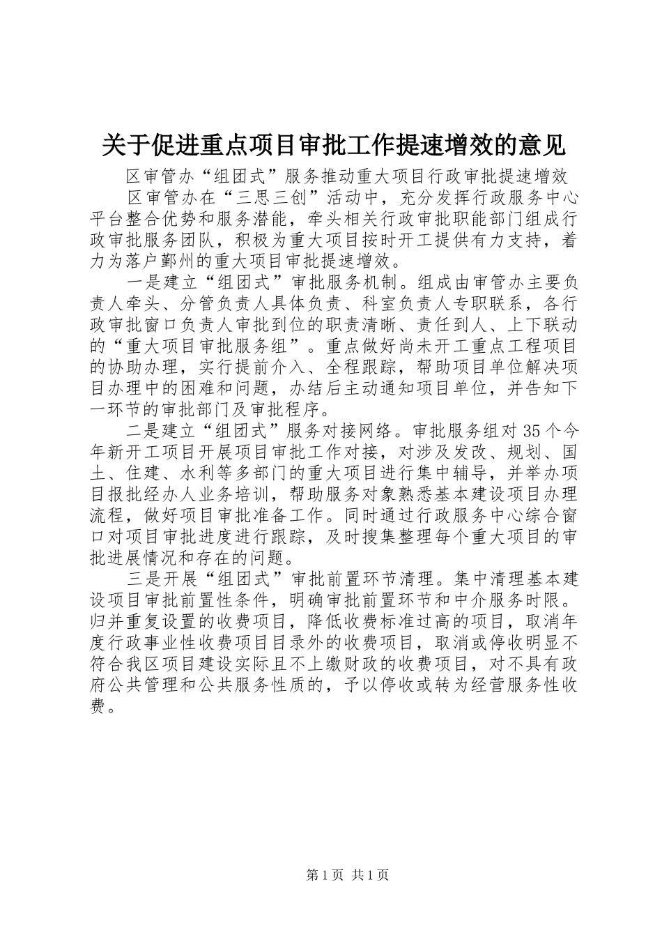 关于促进重点项目审批工作提速增效的意见_第1页