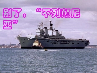 别了不列颠尼亚课件