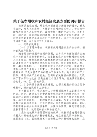 关于促农增收和农村经济发展方面的调研报告