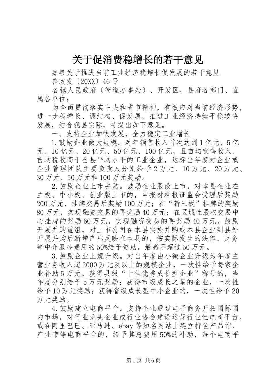 关于促消费稳增长的若干意见_第1页