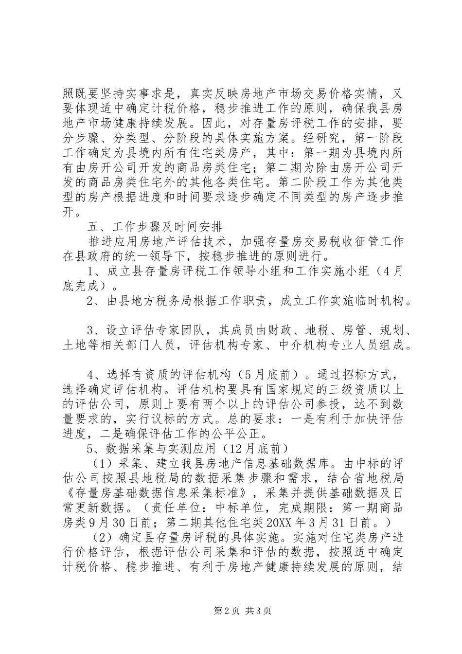 关于存量房评税工作实施方案_第2页