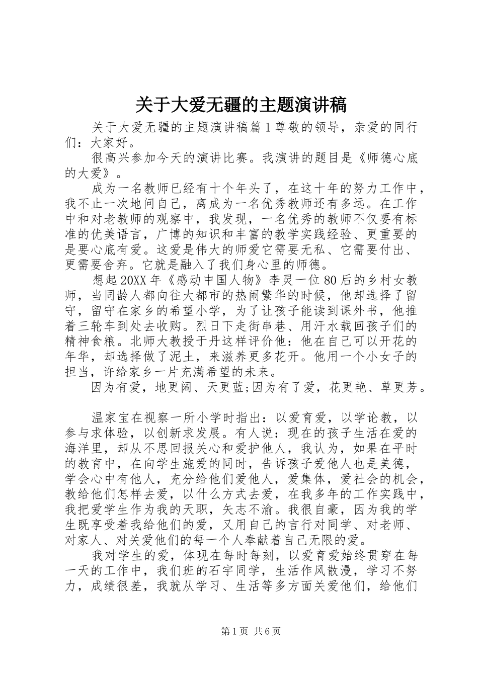 关于大爱无疆的主题演讲稿_第1页