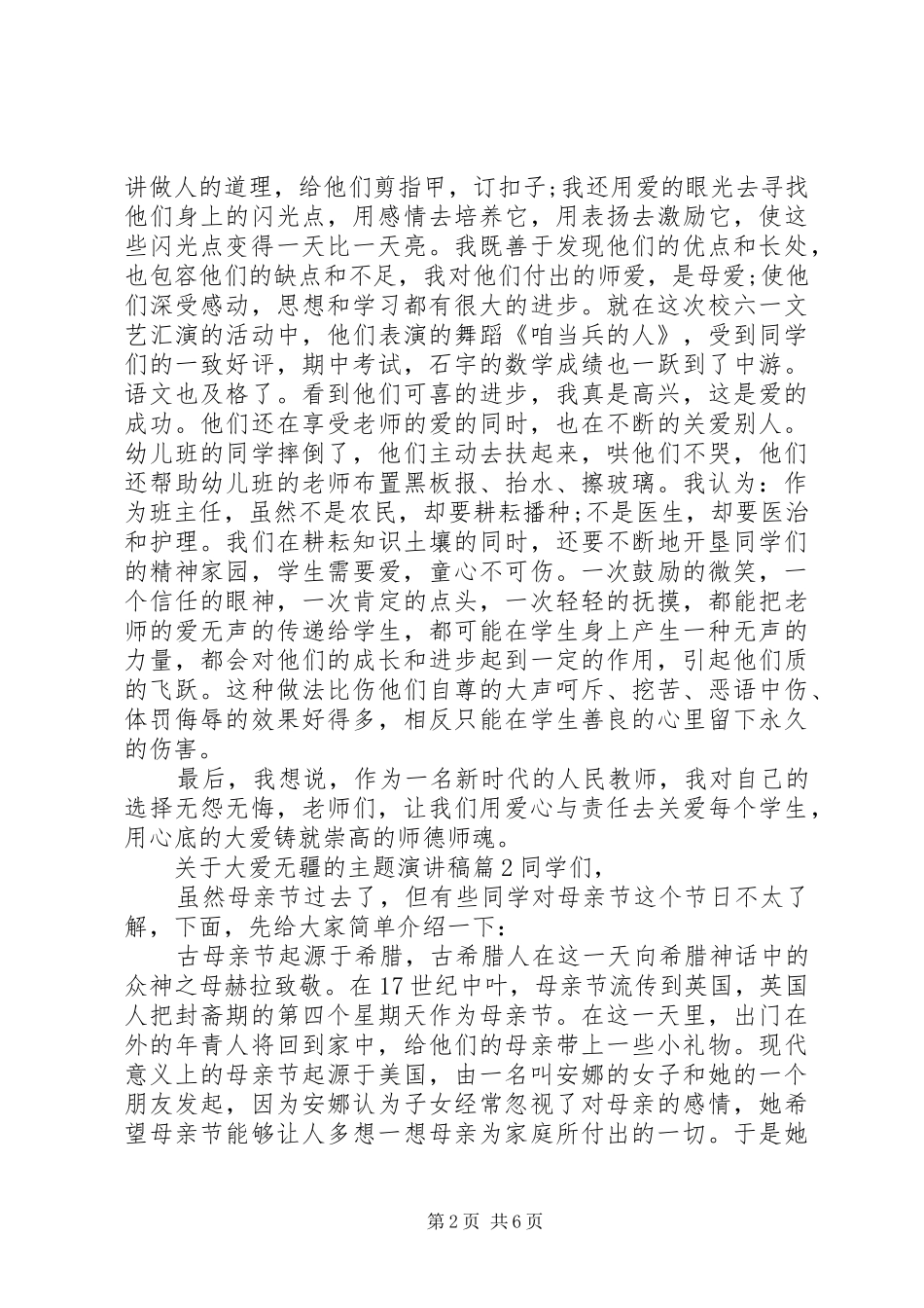 关于大爱无疆的主题演讲稿_第2页