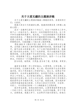 关于大爱无疆的主题演讲稿