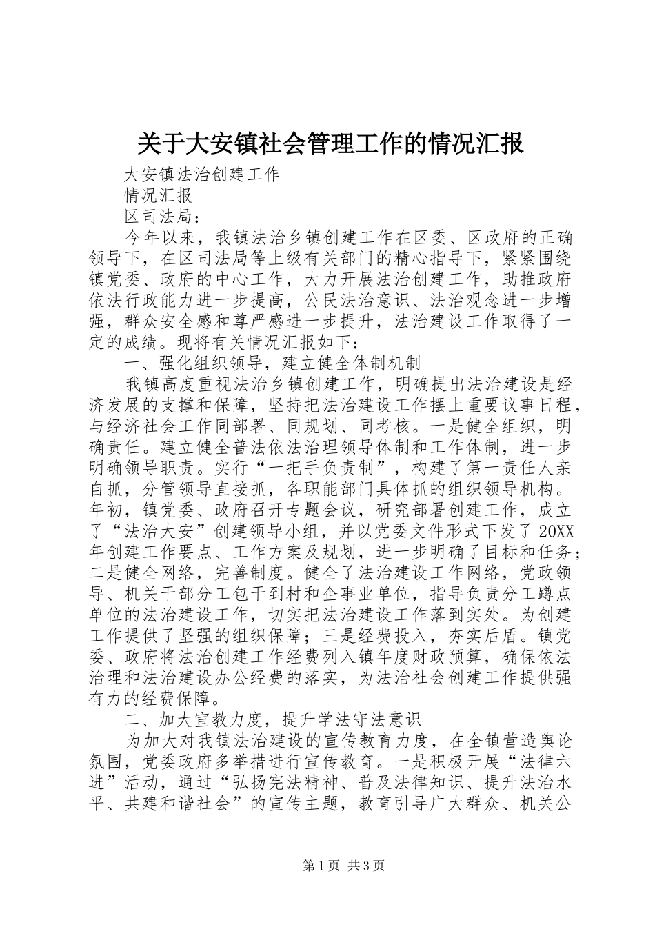 关于大安镇社会管理工作的情况汇报_第1页