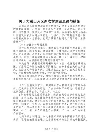 关于大别山片区新农村建设思路与措施