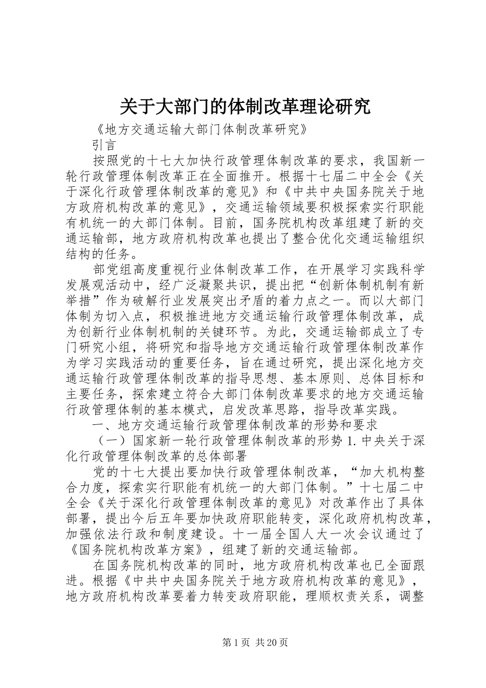 关于大部门的体制改革理论研究_第1页