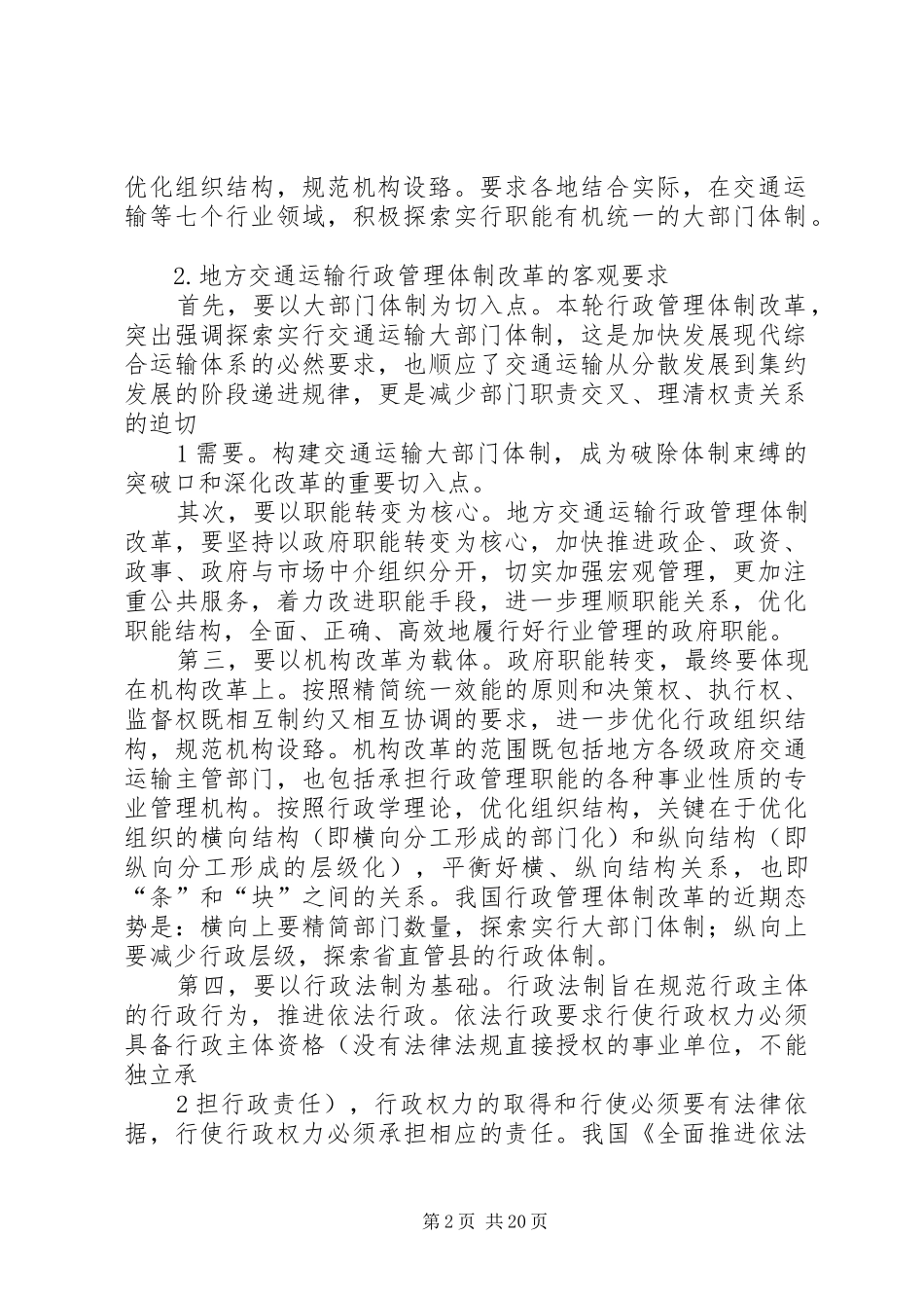 关于大部门的体制改革理论研究_第2页