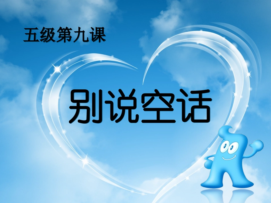 别说空话课件_第2页