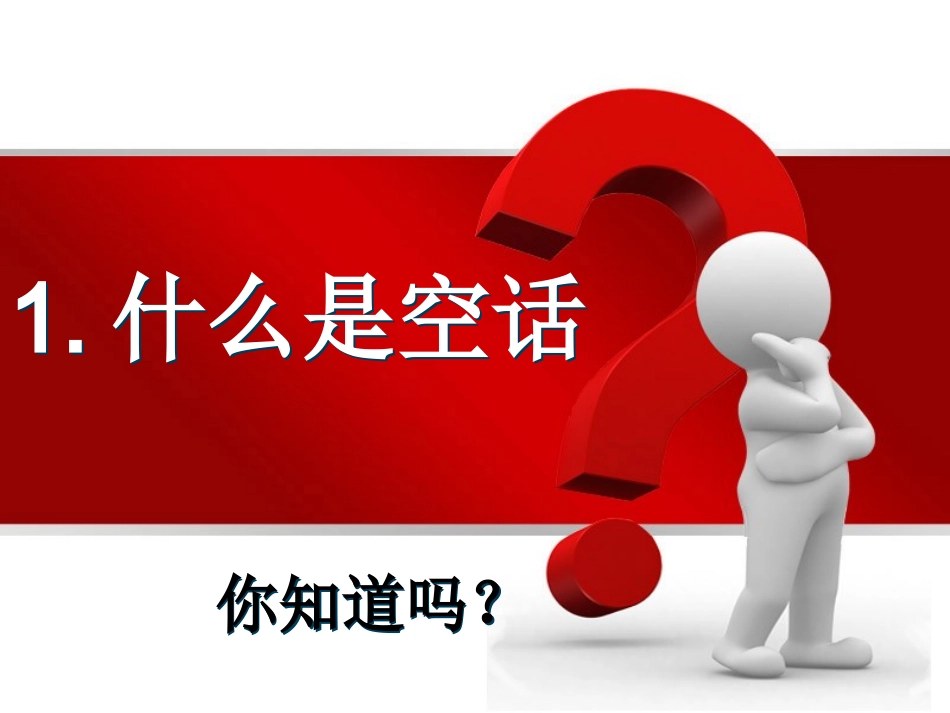 别说空话课件_第3页