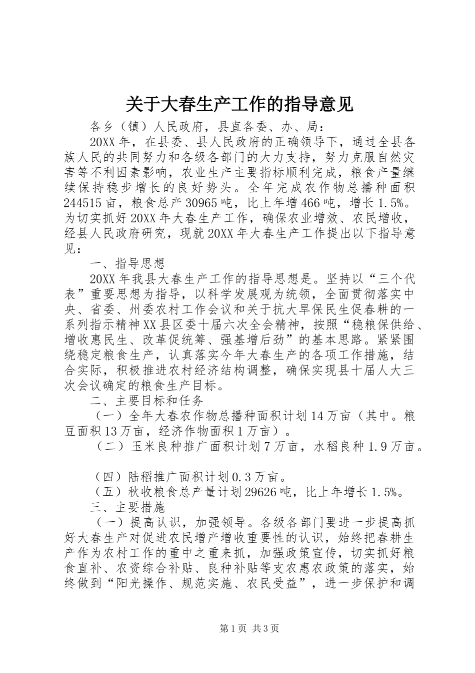 关于大春生产工作的指导意见_第1页