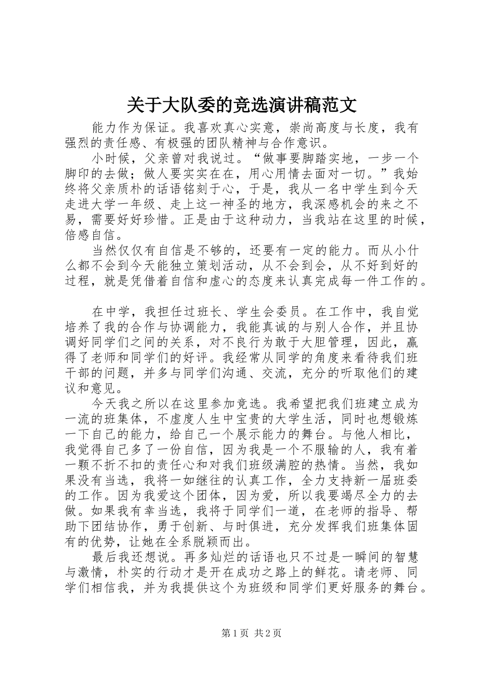关于大队委的竞选演讲稿范文_第1页