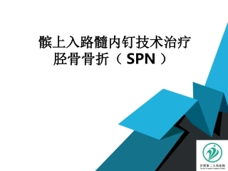 髌上入路髓内钉技术治疗胫骨骨折