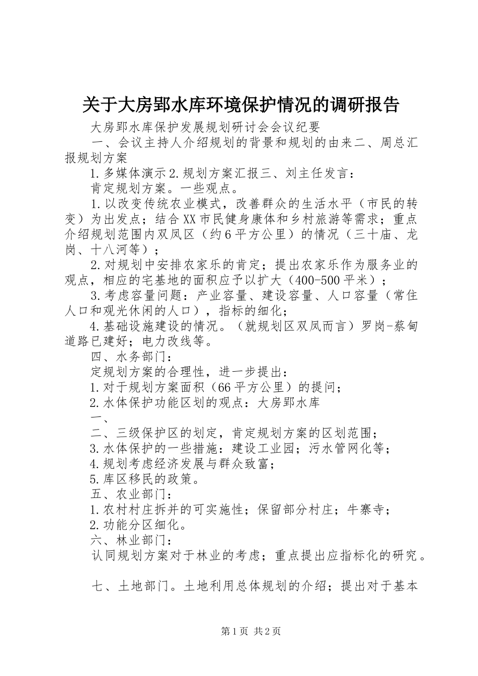 关于大房郢水库环境保护情况的调研报告_第1页