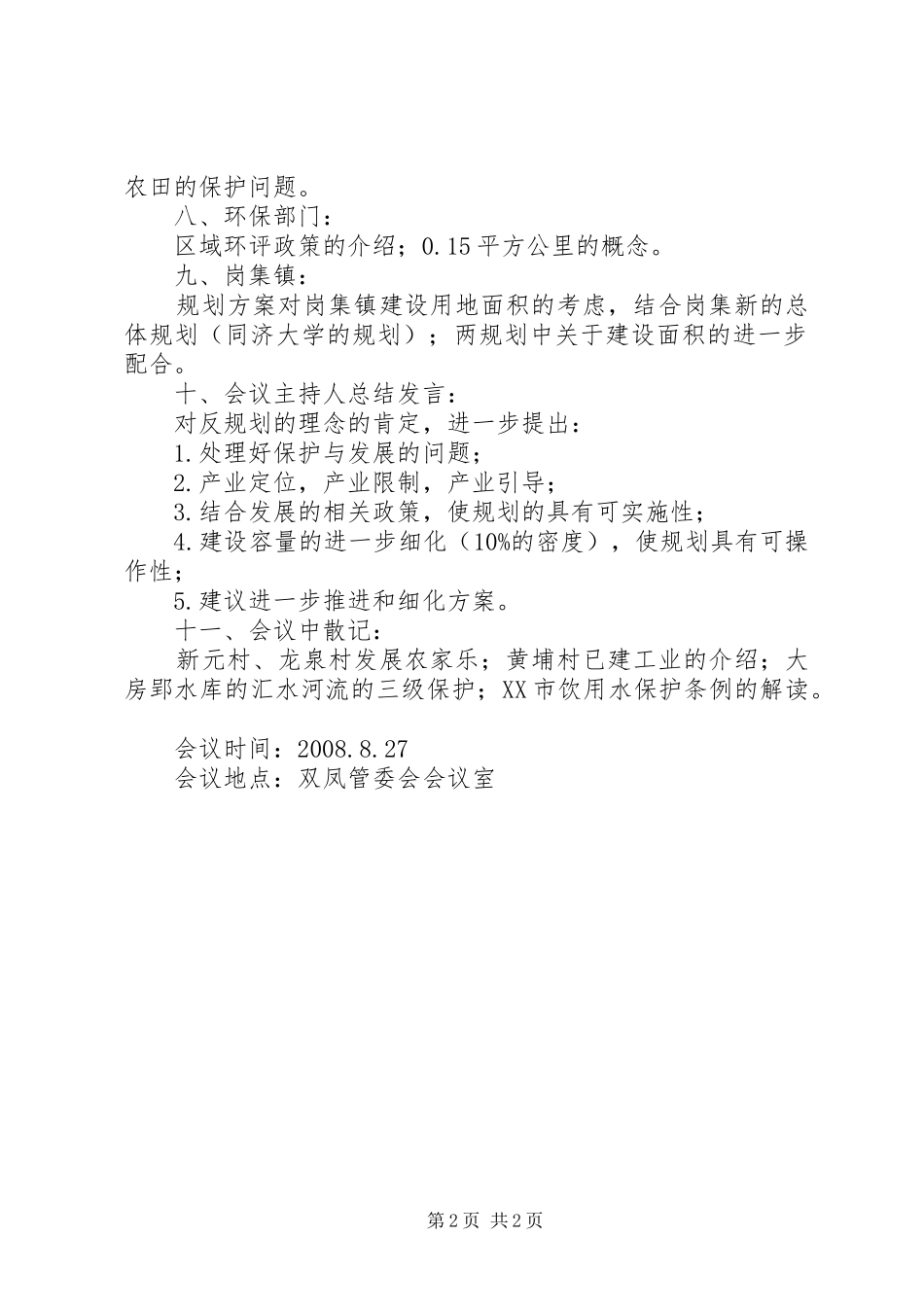 关于大房郢水库环境保护情况的调研报告_第2页