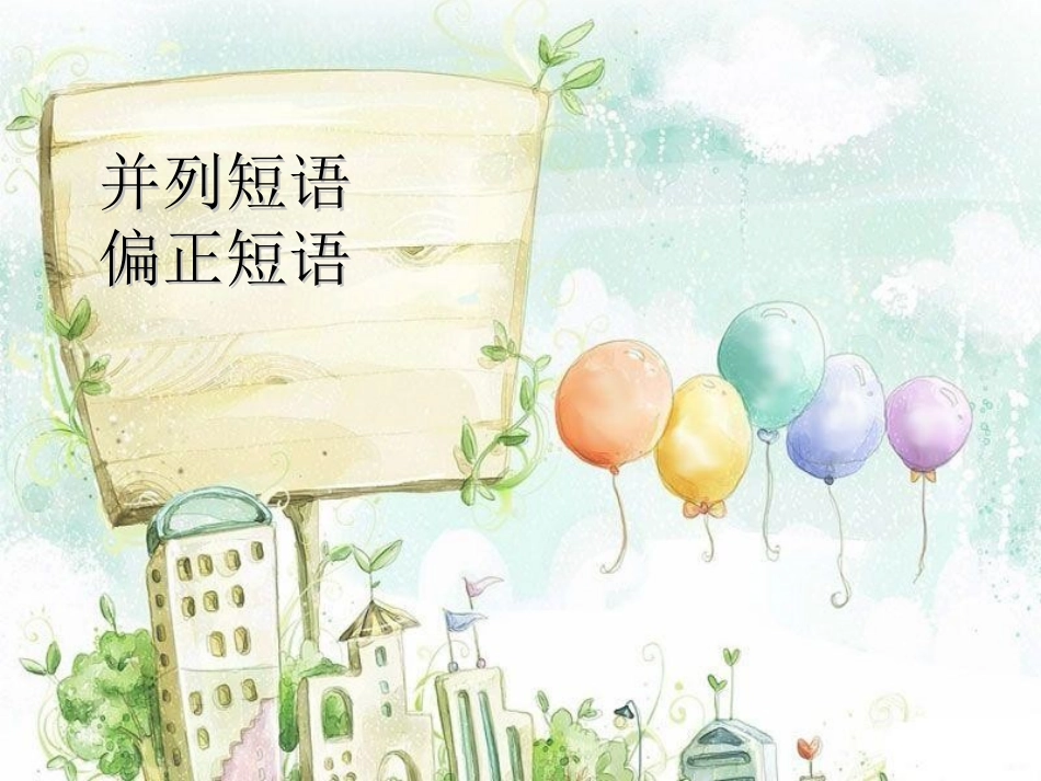 并列和偏正短语_第1页