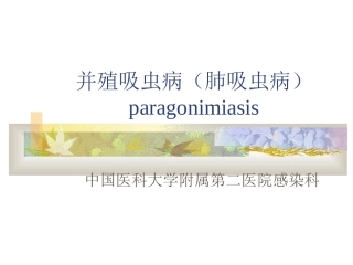 并殖吸虫病肺吸虫病